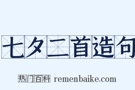 七夕二首造句是什么意思的图片